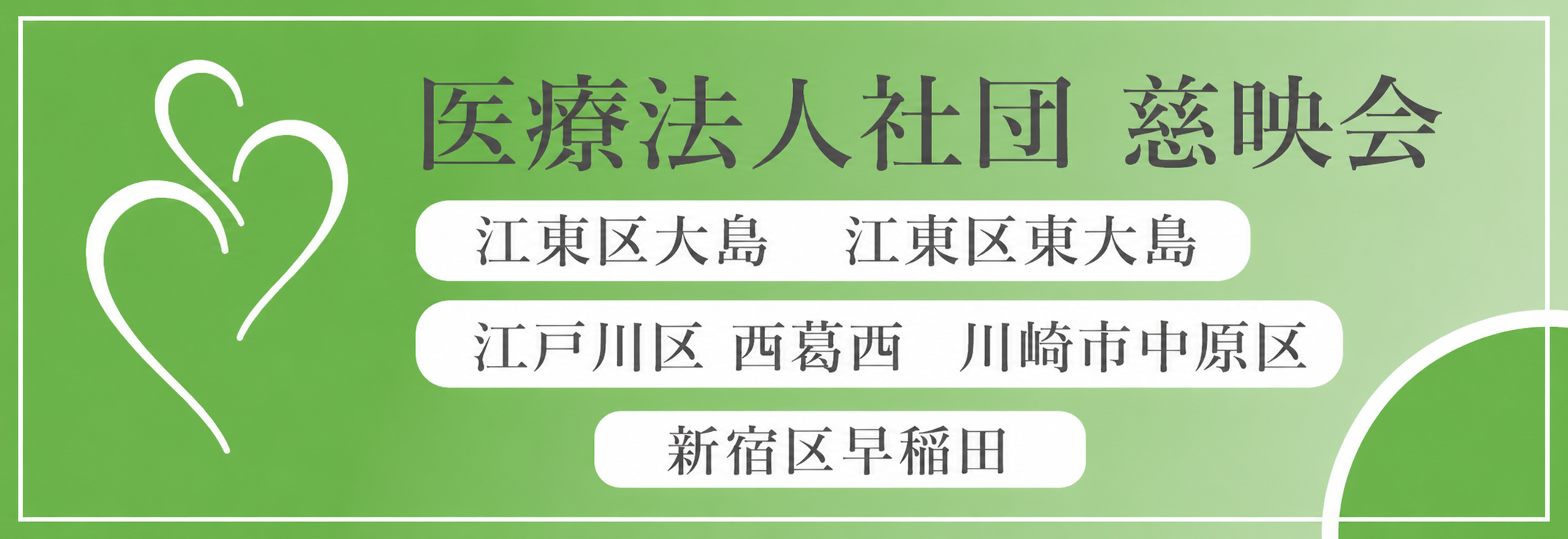 医療法人社団 慈映会