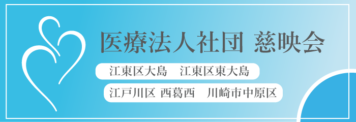 医療法人社団 慈映会
