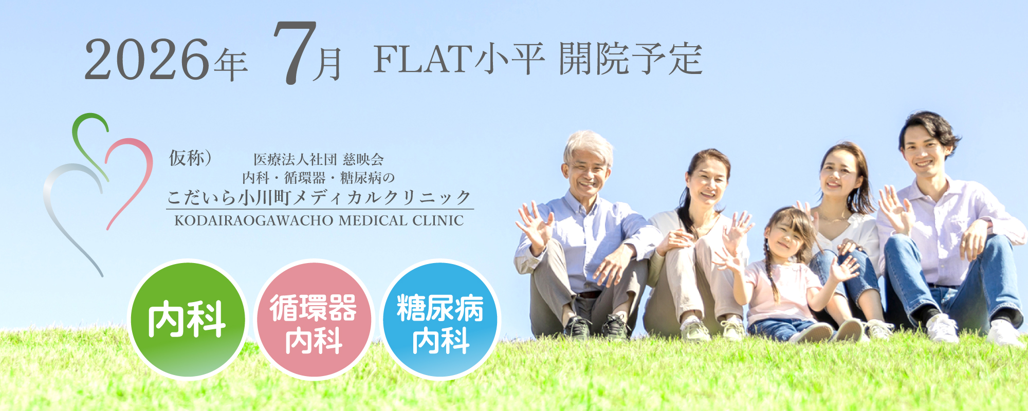 こだいら小川町メディカルクリニック 2026年7月FLAT小平 開院予定 内科・循環器内科・糖尿病内科