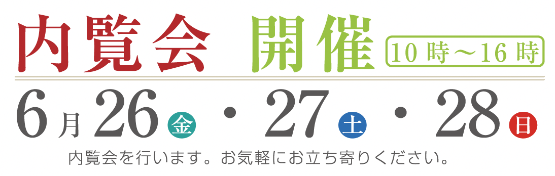 内覧会開催。6月26日（金）、27日（土）、28日（日）、10時から16時。内覧会を行います。お気軽にお立ち寄りください。