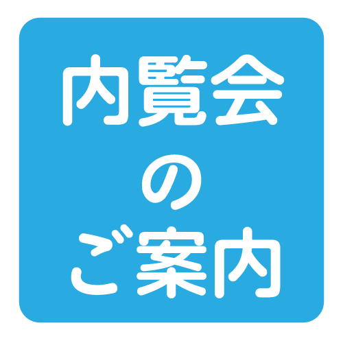 内覧会のご案内