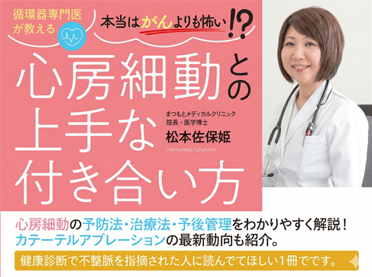 循環器専門医が教える本当はがんよりも怖い!? 心房細動との上手な付き合い方（松本佐保姫 著）