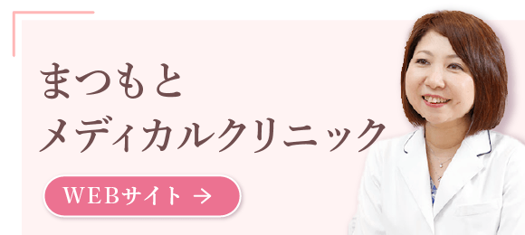 まつもとメディカルクリニック