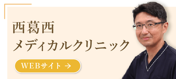 西葛西メディカルクリニック