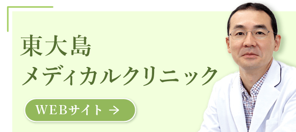 東大島メディカルクリニック