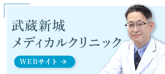 武蔵新城メディカルクリニック