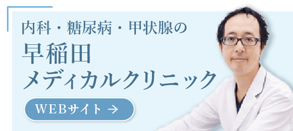 内科・糖尿病・甲状腺の早稲田メディカルクリニック