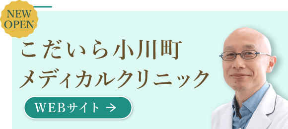 2026年7月 開院予定 こだいら小川町メディカルクリニック
