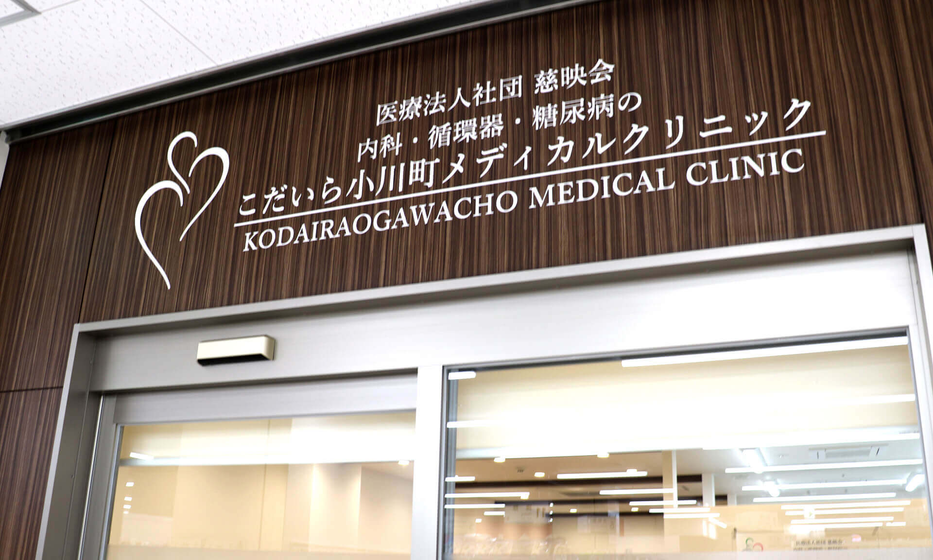 こだいら小川町メディカルクリニック 外観イメージ
