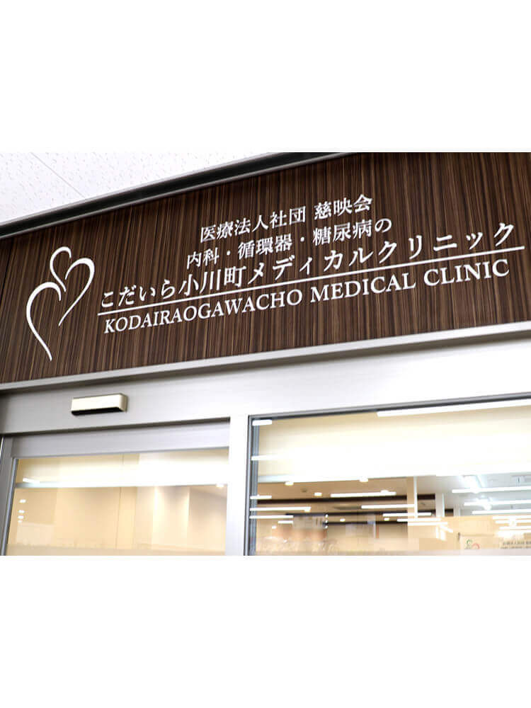 こだいら小川町メディカルクリニック 外観イメージ