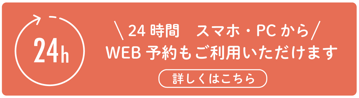24時間　スマホ・PCからWEB予約もご利用いただけます